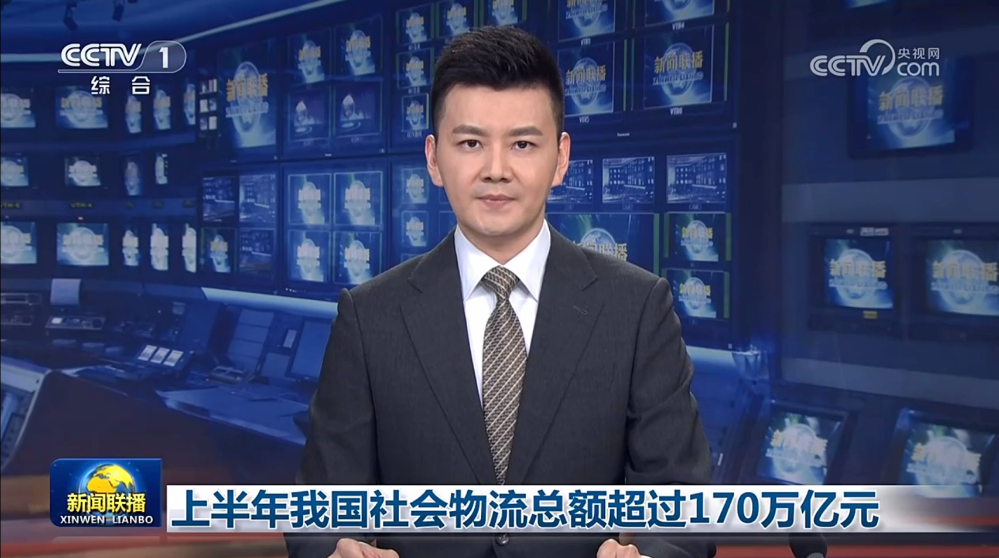 【新闻联播】上半年我国社会物流总额超过170万亿元