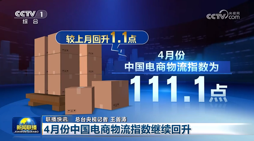 4月份中国电商物流指数继续回升
