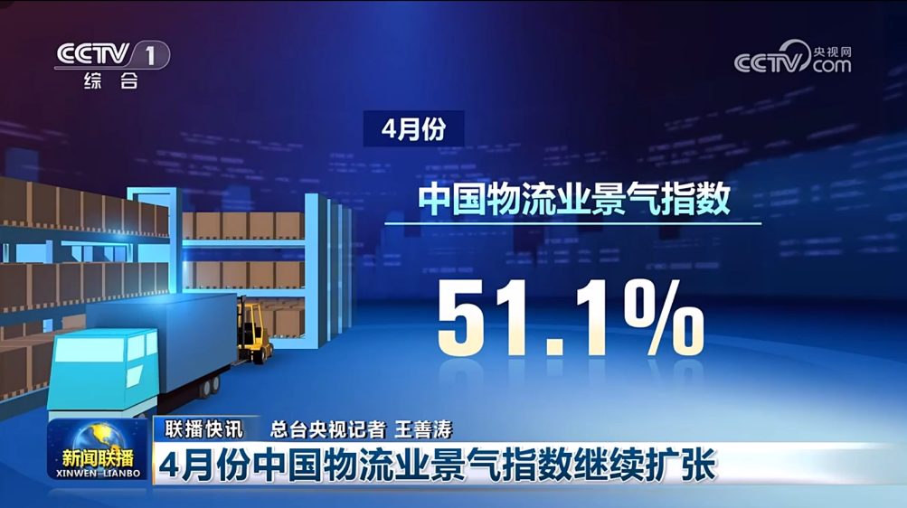 4月份中国物流业景气指数继续扩张