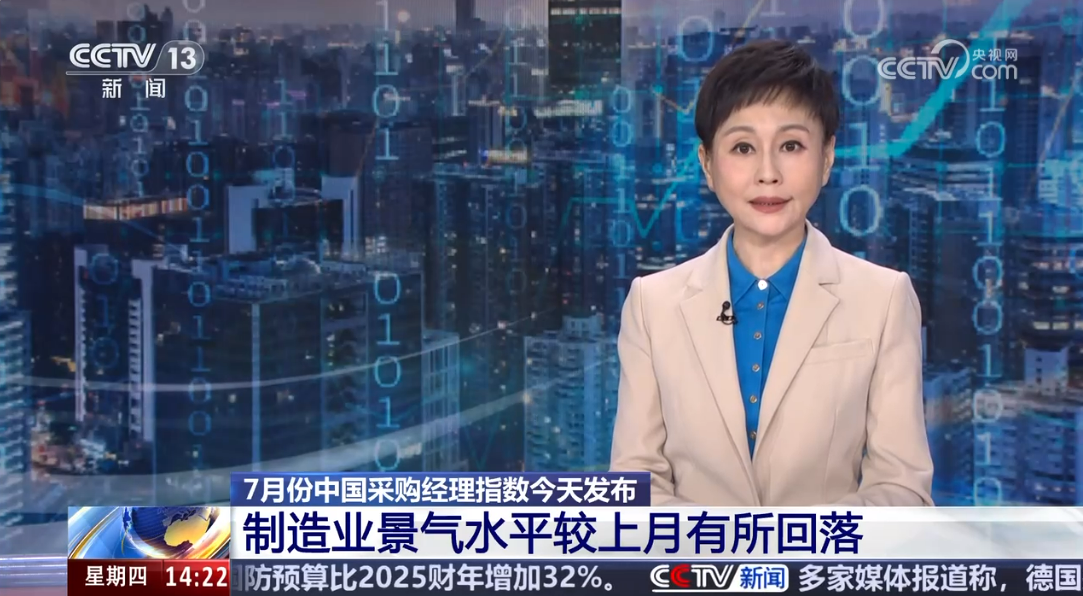 【新闻直播间】7月份中国采购经理指数发布
